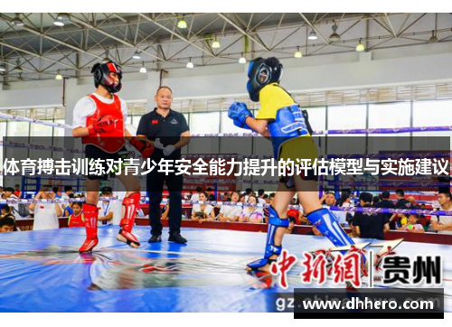 体育搏击训练对青少年安全能力提升的评估模型与实施建议