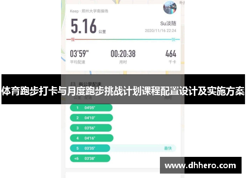 体育跑步打卡与月度跑步挑战计划课程配置设计及实施方案